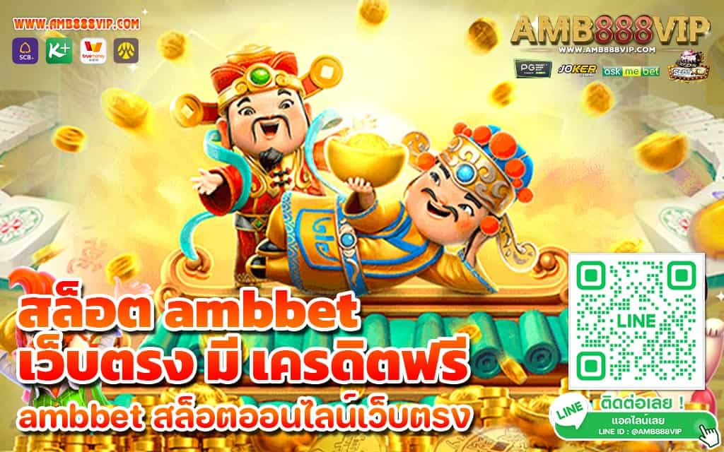 สล็อต ambbet เว็บตรง มี เครดิตฟรี