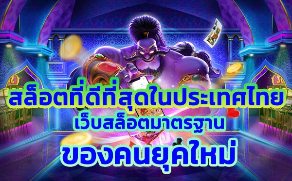 สล็อตที่ดีที่สุดในประเทศไทย