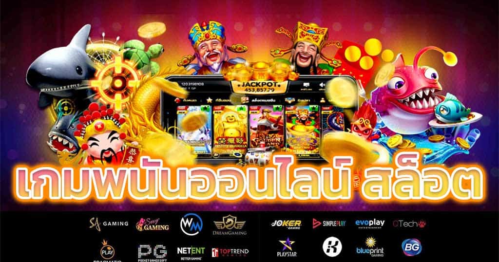 เกมพนันออนไลน์-สล็อต-ครบทุกค่าย