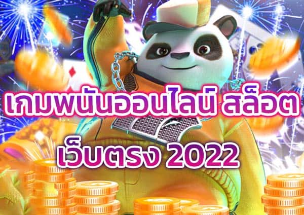 เกมพนันออนไลน์-สล็อต-เว็บตรง