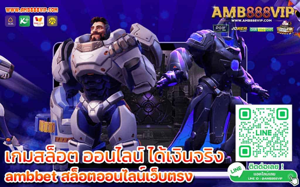 เกมสล็อต-ออนไลน์-ได้เงินจริง​