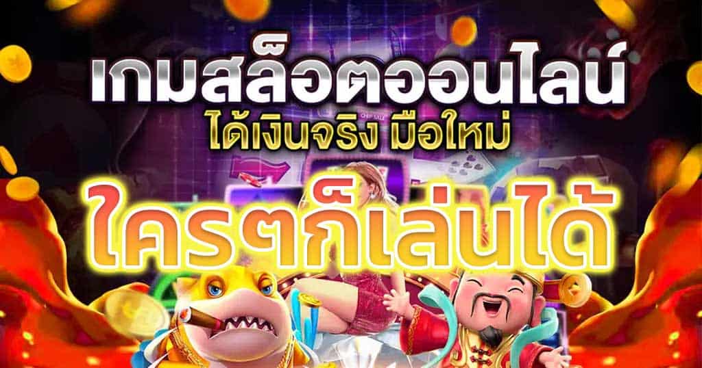 เกมสล็อตออนไลน์​-เล่นที่ไหนก็ได้