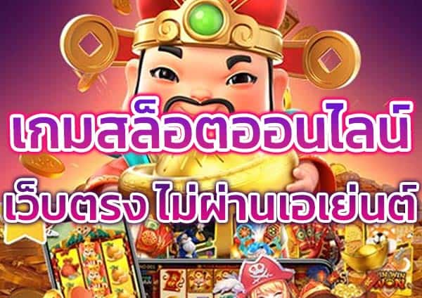 เกมสล็อตออนไลน์​-เว็บตรง