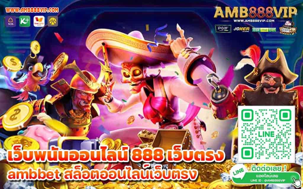 เว็บพนันออนไลน์ 888 เว็บตรง