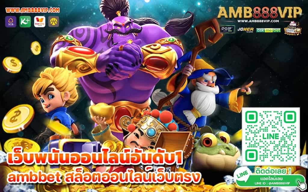 เว็บพนันออนไลน์อันดับ1