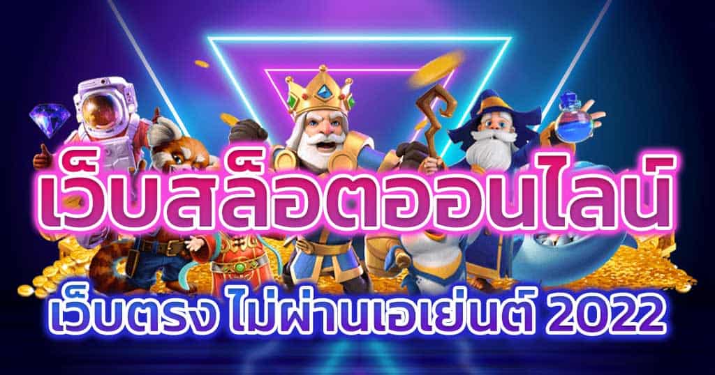 เว็บสล็อตออนไลน์​-ไม่ผ่านเอเย่นต์