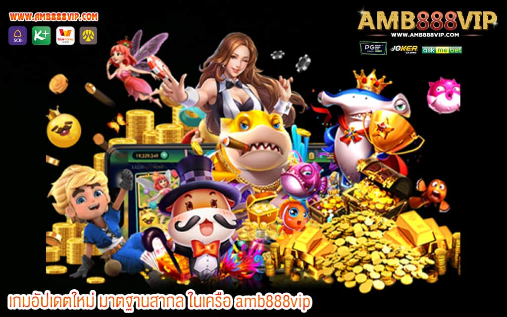 1 เกมอัปเดตใหม่ มาตฐานสากล ในเครือ amb888vip