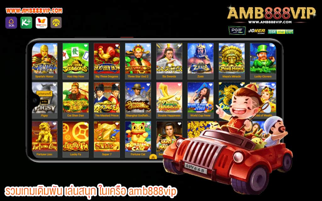 2 รวมเกมเดิมพัน เล่นสนุก ในเครือ amb888vip