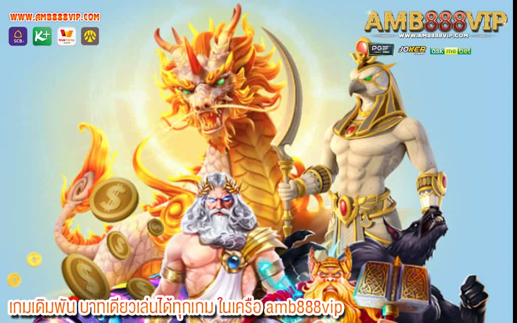 2 เกมเดิมพัน บาทเดียวเล่นได้ทุกเกม