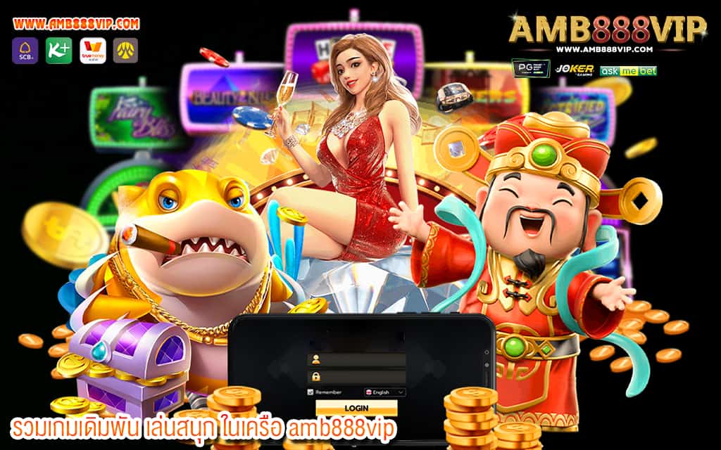 3 รวมเกมเดิมพัน เล่นสนุก ในเครือ amb888vip