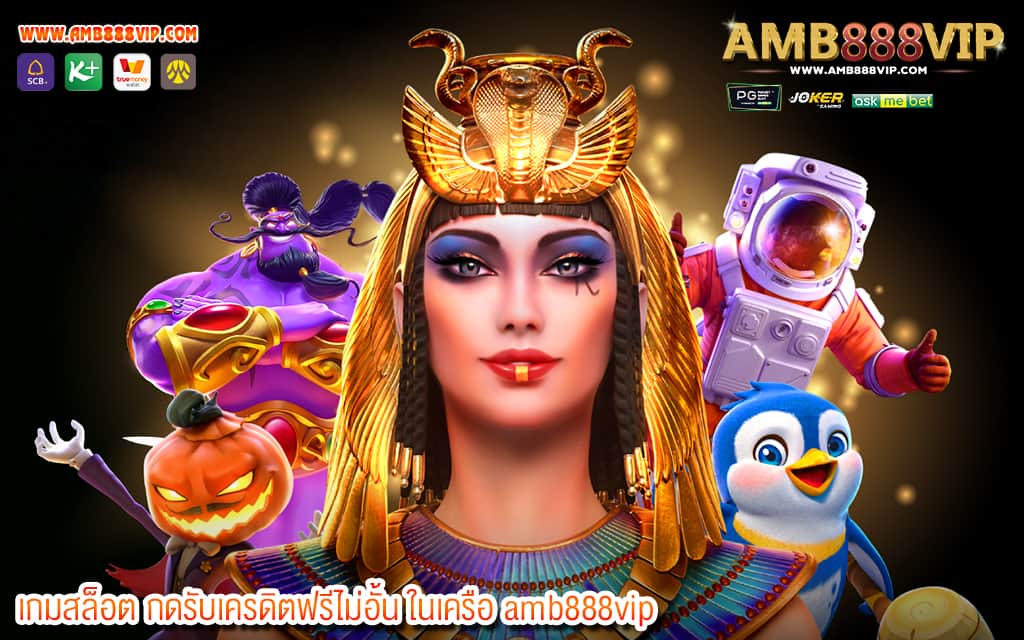 3 เกมสล็อต กดรับเครดิตฟรีไม่อั้น ในเครือ amb888vip