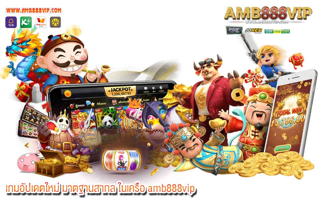 3 เกมอัปเดตใหม่ มาตฐานสากล ในเครือ amb888vip