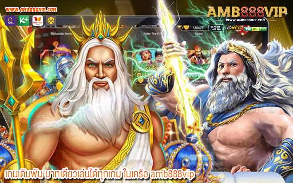 3 เกมเดิมพัน บาทเดียวเล่นได้ทุกเกม