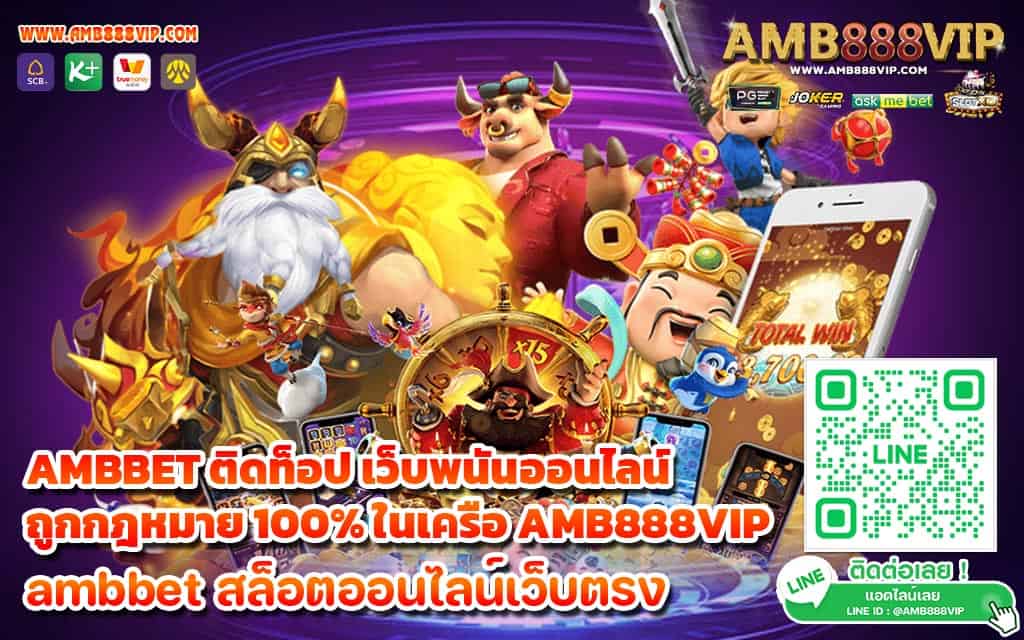 AMBBET ติดท็อป เว็บพนันออนไลน์ ถูกกฎหมาย 100% ในเครือ AMB888VIP