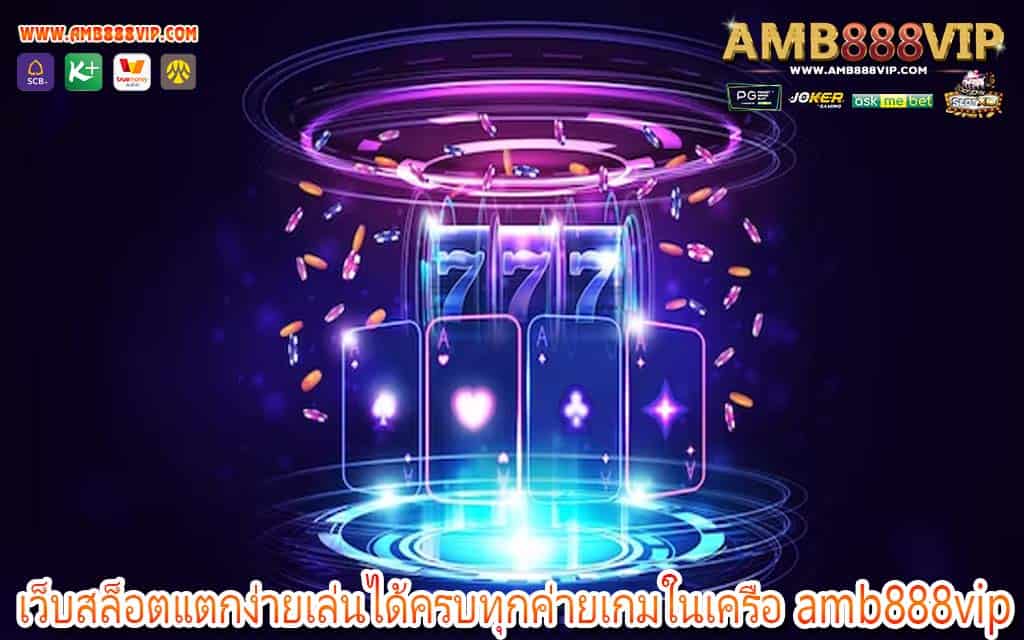 เว็บสล็อตแตกง่ายเล่นได้ครบทุกค่ายเกมในเครือ amb888vip