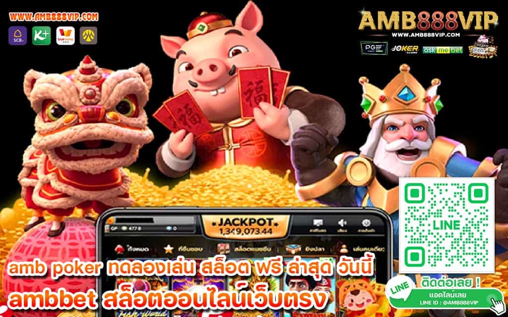 amb poker ทดลองเล่น สล็อต ฟรี ล่าสุด วันนี้ ได้รับความนิยมสูงสุดในไทย