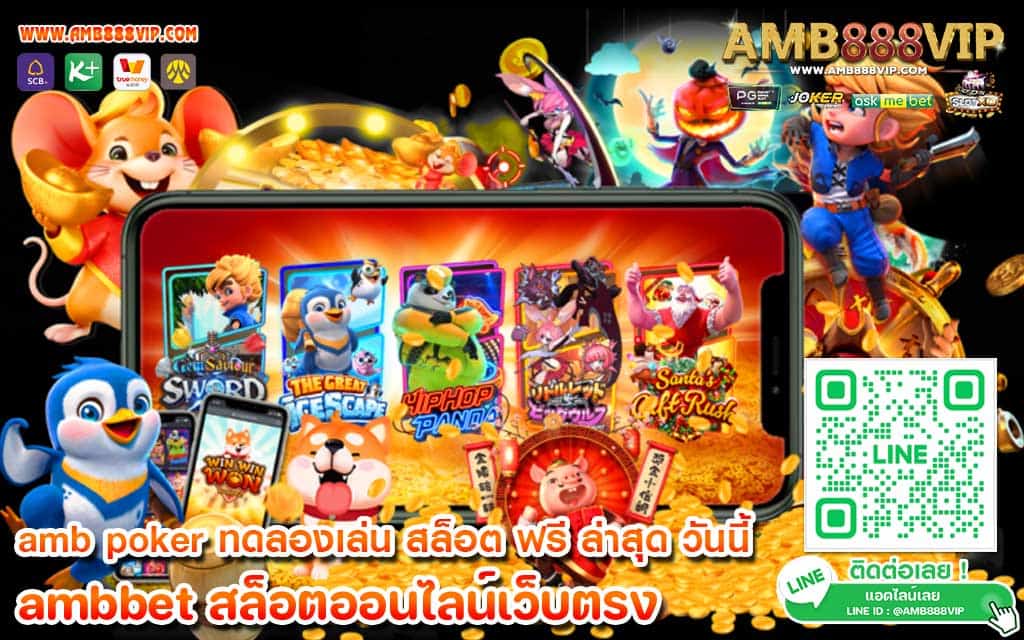 amb poker ทดลองเล่น สล็อต ฟรี ล่าสุด วันนี้ ได้รับความนิยมสูงสุดในไทย