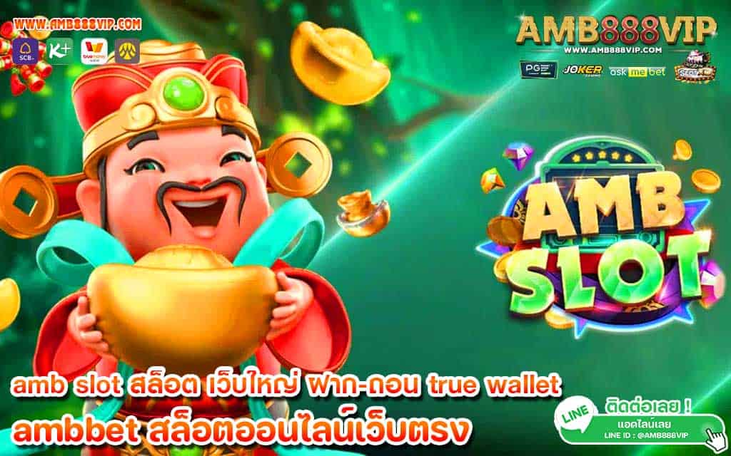 amb slot สล็อต เว็บใหญ่ ฝาก-ถอน true wallet