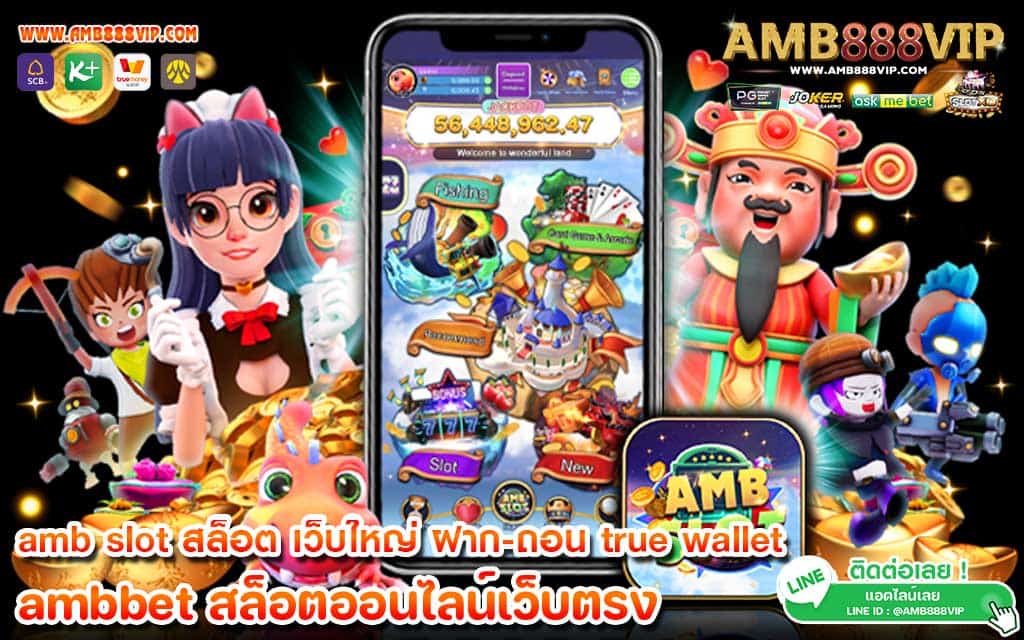 amb slot สล็อต เว็บใหญ่ ฝาก-ถอน true wallet