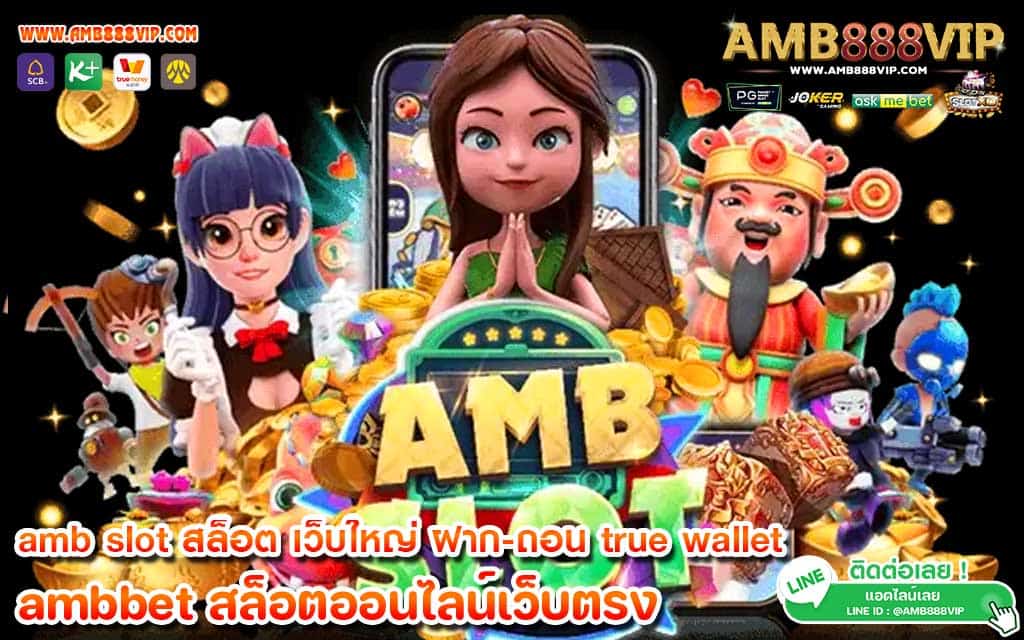 amb slot สล็อต เว็บใหญ่ ฝาก-ถอน true wallet