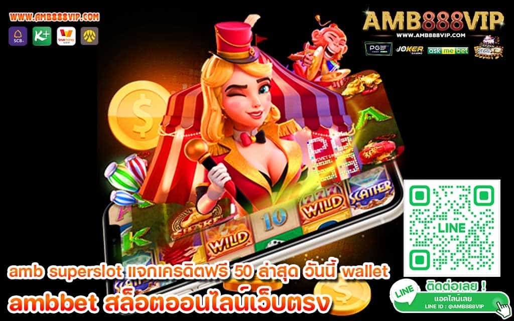 amb superslot แจกเครดิตฟรี 50 ล่าสุด วันนี้ wallet