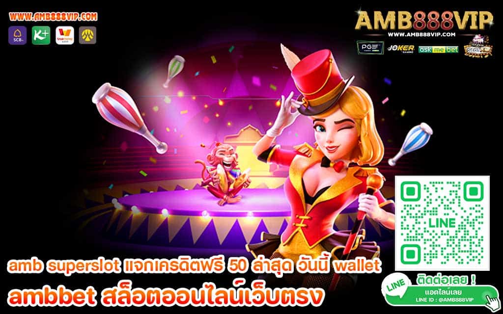 amb superslot แจกเครดิตฟรี 50 ล่าสุด วันนี้ wallet