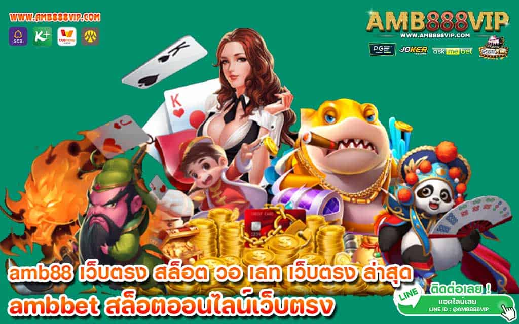 amb88 เว็บตรง สล็อต วอ เลท เว็บตรง ล่าสุด ไม่ผ่านเอเย่นต์