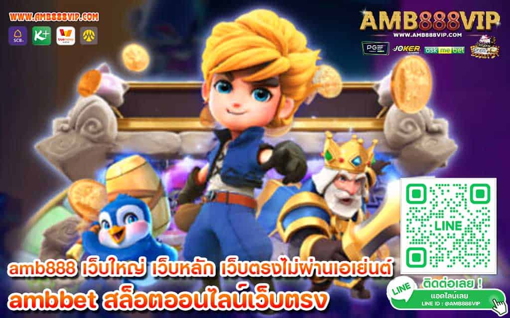 amb888 เว็บใหญ่ เว็บหลัก เว็บตรงไม่ผ่านเอเย่นต์