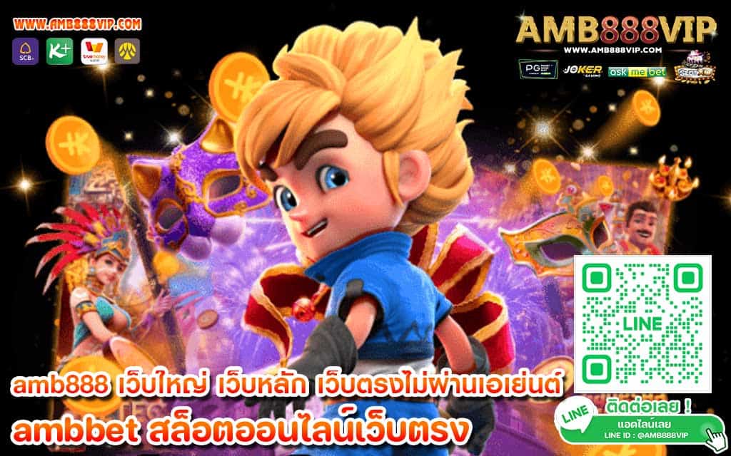 amb888 เว็บใหญ่ เว็บหลัก เว็บตรงไม่ผ่านเอเย่นต์