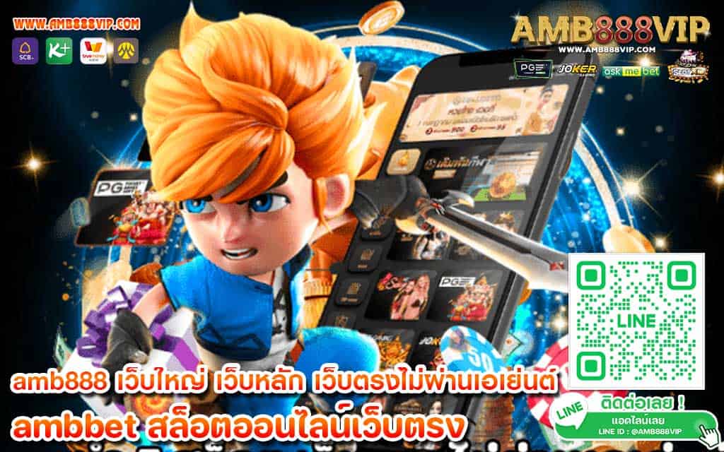 amb888 เว็บใหญ่ เว็บหลัก เว็บตรงไม่ผ่านเอเย่นต์