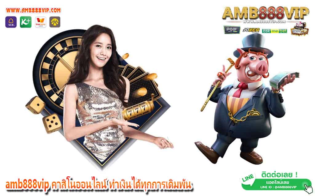 amb888vip คาสิโนออนไลน์ ทำเงินได้ทุกการเดิมพัน