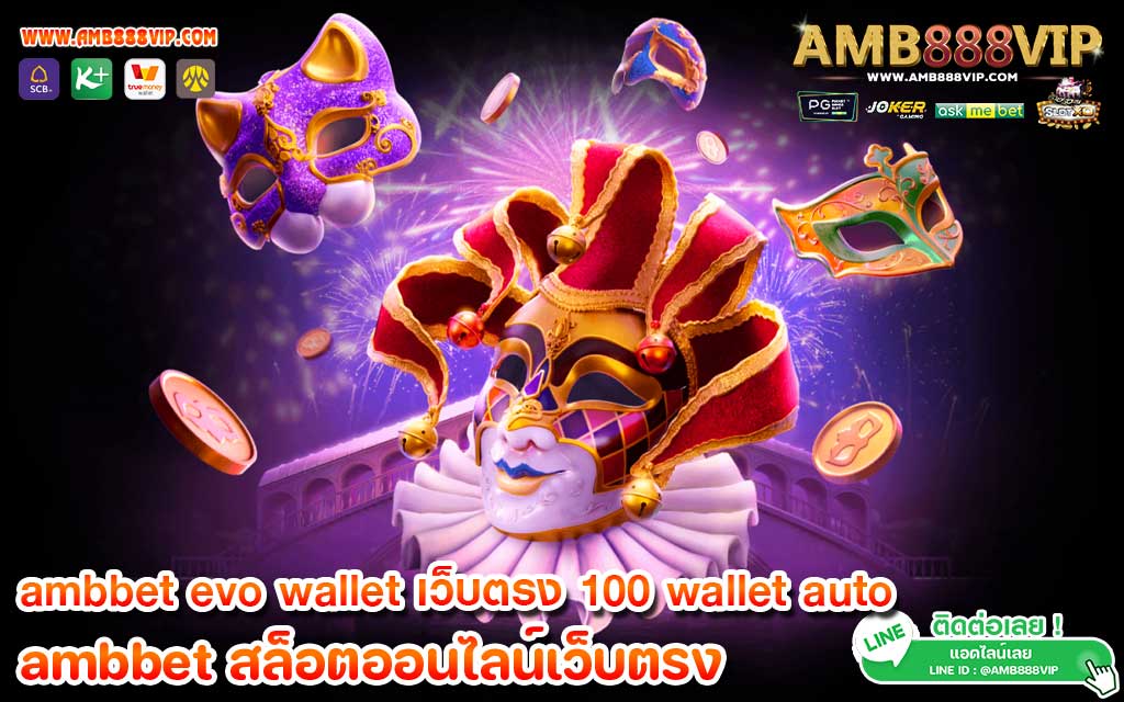 ambbet evo wallet เว็บตรง 100 wallet auto ทรูมันนี่วอเลท