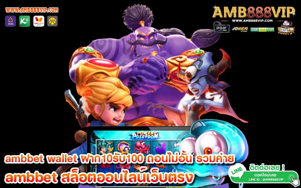 ambbet wallet ฝาก10รับ100 ถอนไม่อั้น รวมค่าย เว็บตรง ไม่ผ่านเอเย่นต์