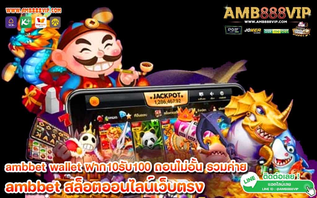 ambbet wallet ฝาก10รับ100 ถอนไม่อั้น รวมค่าย เว็บตรง ไม่ผ่านเอเย่นต์