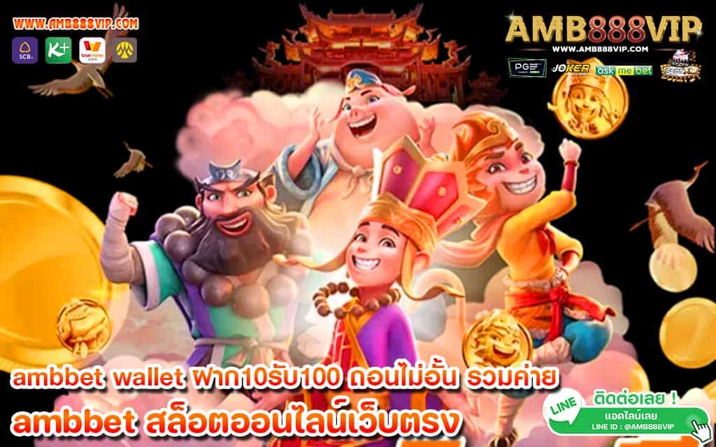 ambbet wallet ฝาก10รับ100 ถอนไม่อั้น รวมค่าย เว็บตรง ไม่ผ่านเอเย่นต์