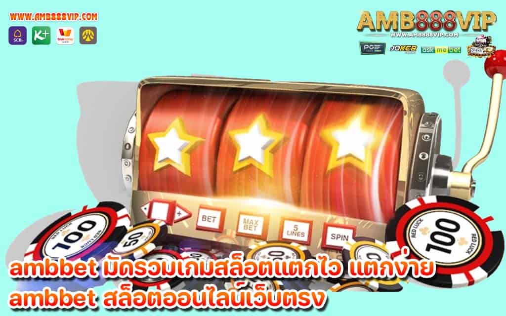 ambbet มัดรวมเกมสล็อตแตกไว แตงง่าย