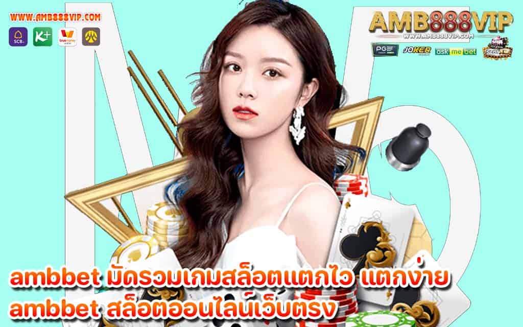 ambbet มัดรวมเกมสล็อตแตกไว แตงง่าย