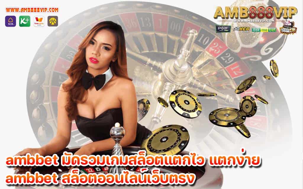 ambbet มัดรวมเกมสล็อตแตกไว แตงง่าย