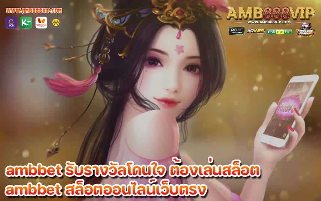 ambbet รับรางวัลโดนใจ ต้องเล่นสล็อต ในเครือ AMB888VIP