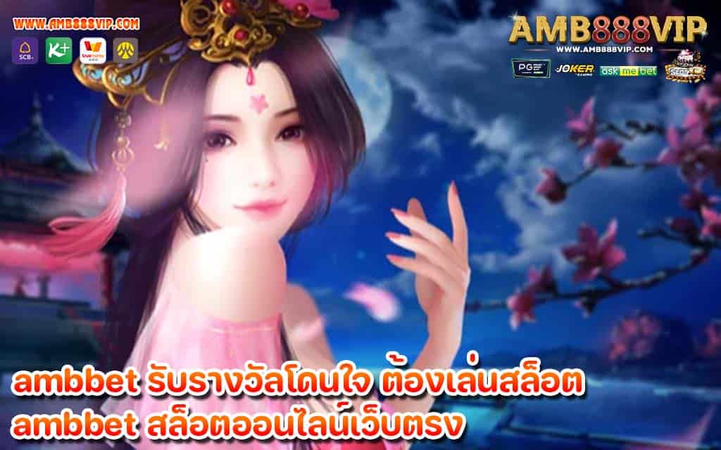 ambbet รับรางวัลโดนใจ ต้องเล่นสล็อต ในเครือ AMB888VIP