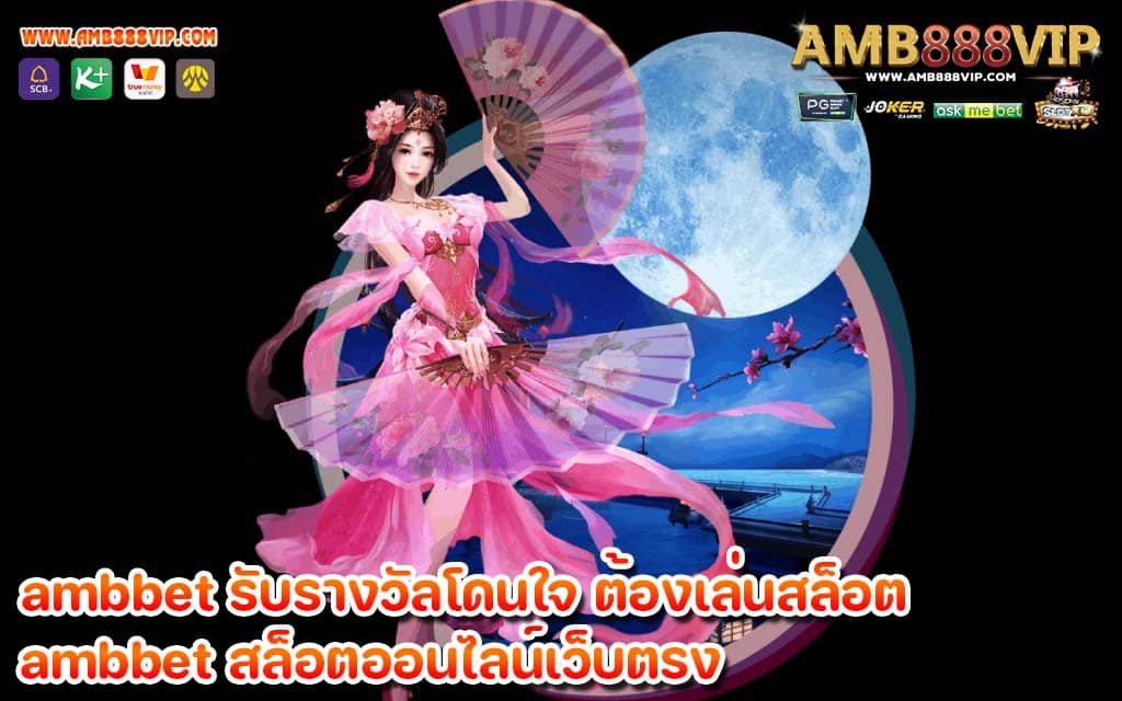 ambbet รับรางวัลโดนใจ ต้องเล่นสล็อต ในเครือ AMB888VIP