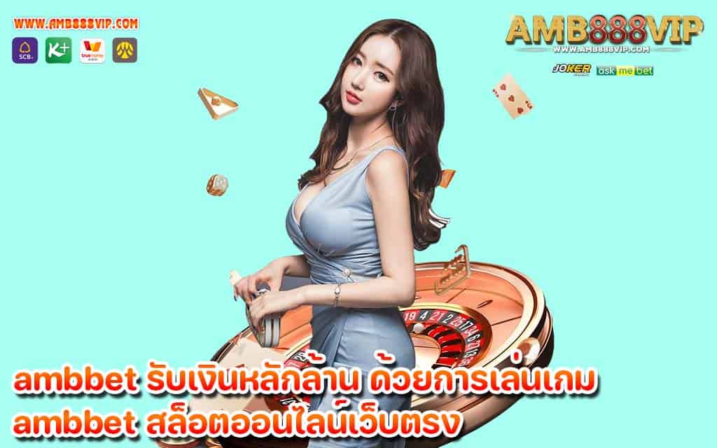 ambbet รับเงินหลักล้าน ด้วยการเล่นเกม