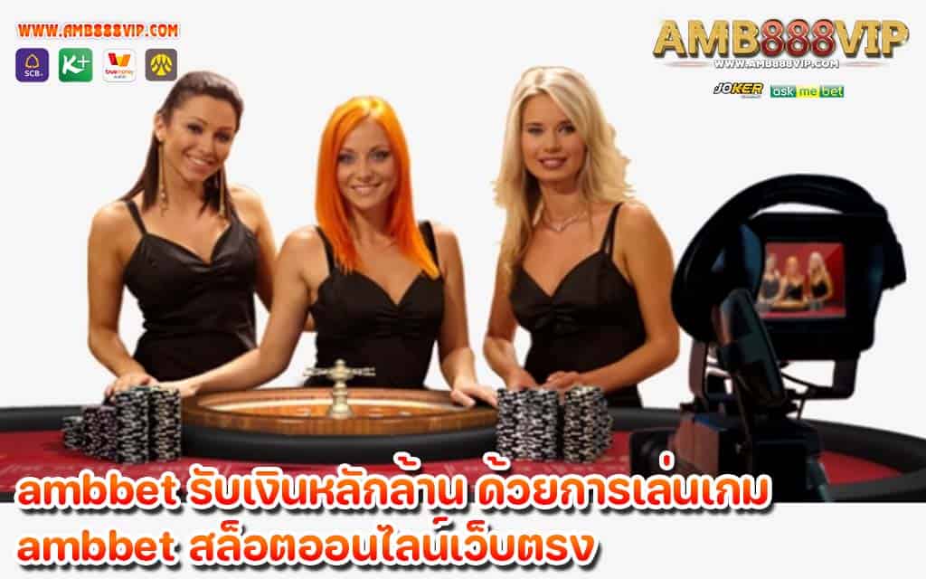 ambbet รับเงินหลักล้าน ด้วยการเล่นเกม