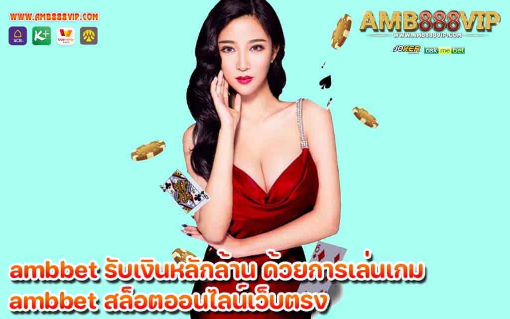 ambbet รับเงินหลักล้าน ด้วยการเล่นเกม