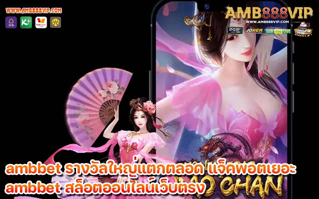 ambbet รางวัลใหญ่แตกตลอด แจ็คพอตเยอะ