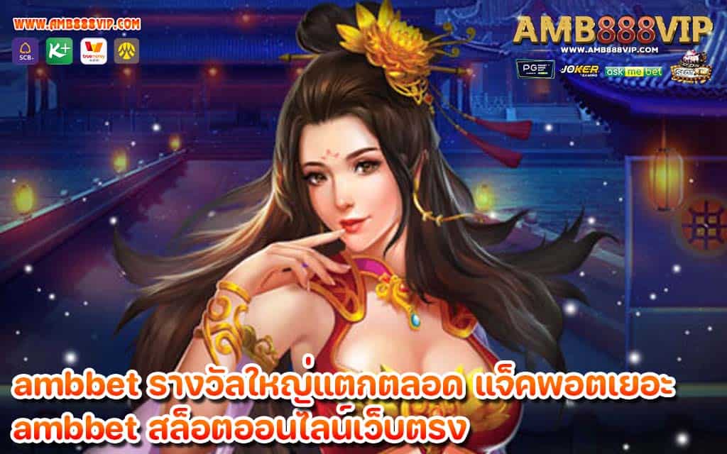 ambbet รางวัลใหญ่แตกตลอด แจ็คพอตเยอะ