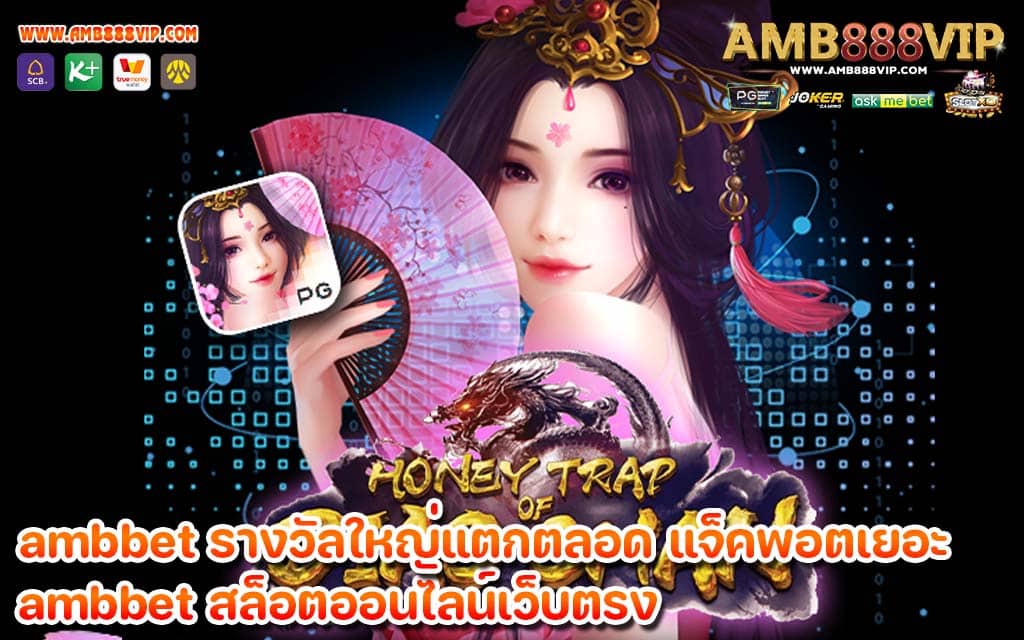 ambbet รางวัลใหญ่แตกตลอด แจ็คพอตเยอะ