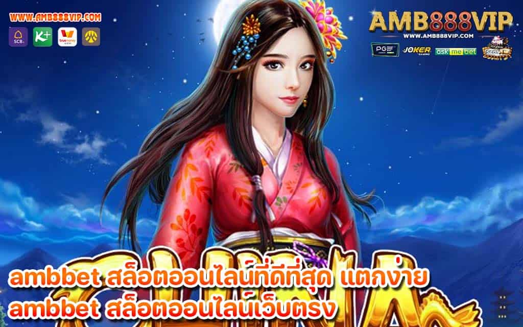 ambbet สล็อตออนไลน์ที่ดีที่สุด แตกง่าย