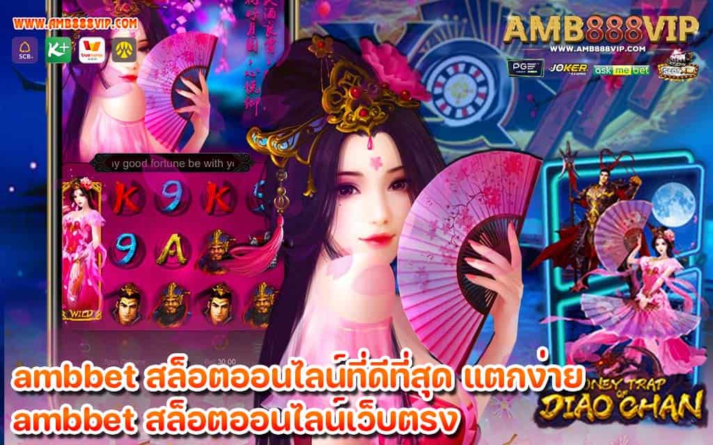 ambbet สล็อตออนไลน์ที่ดีที่สุด แตกง่าย