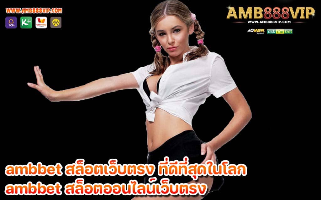 ambbet สล็อตเว็บตรง ที่ดีที่สุดในโลก